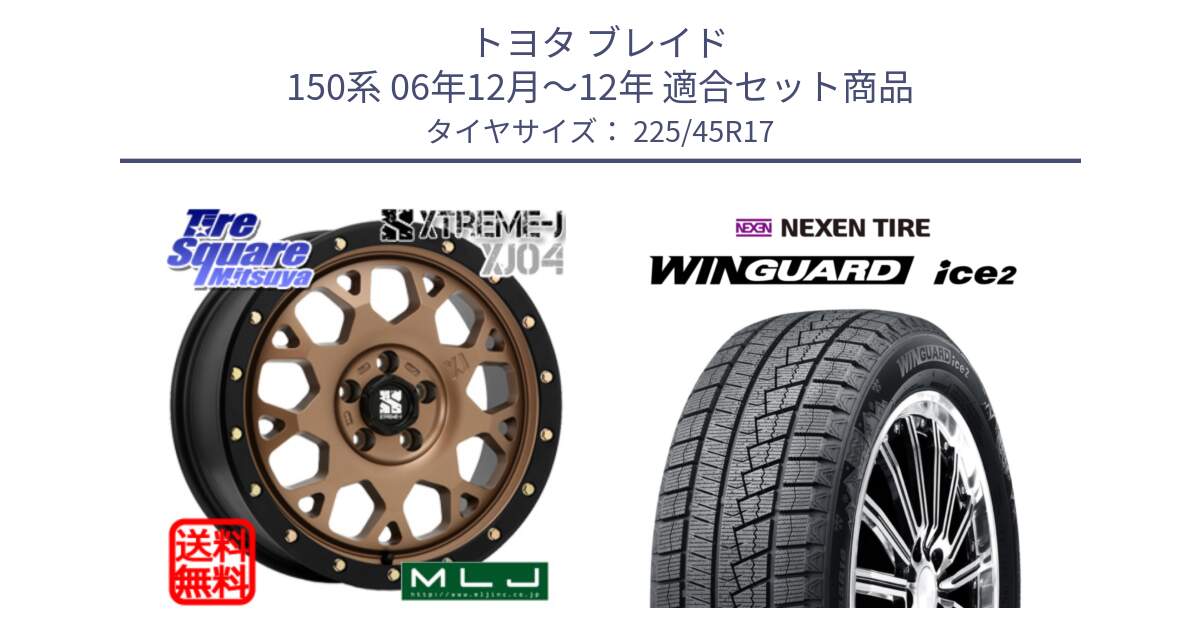 トヨタ ブレイド 150系 06年12月～12年 用セット商品です。XJ04 XTREME-J エクストリームJ マットブロンズ ホイール 17インチ と WINGUARD ice2 スタッドレス  2024年製 225/45R17 の組合せ商品です。