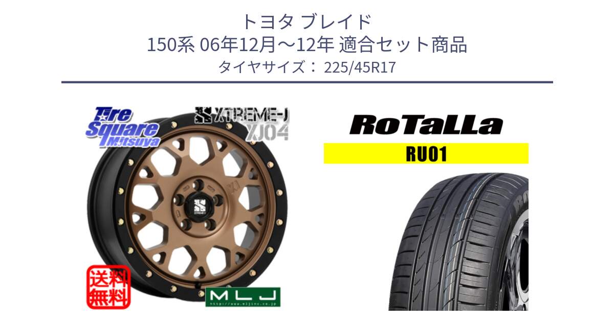 トヨタ ブレイド 150系 06年12月～12年 用セット商品です。XJ04 XTREME-J エクストリームJ マットブロンズ ホイール 17インチ と RU01 【欠品時は同等商品のご提案します】サマータイヤ 225/45R17 の組合せ商品です。