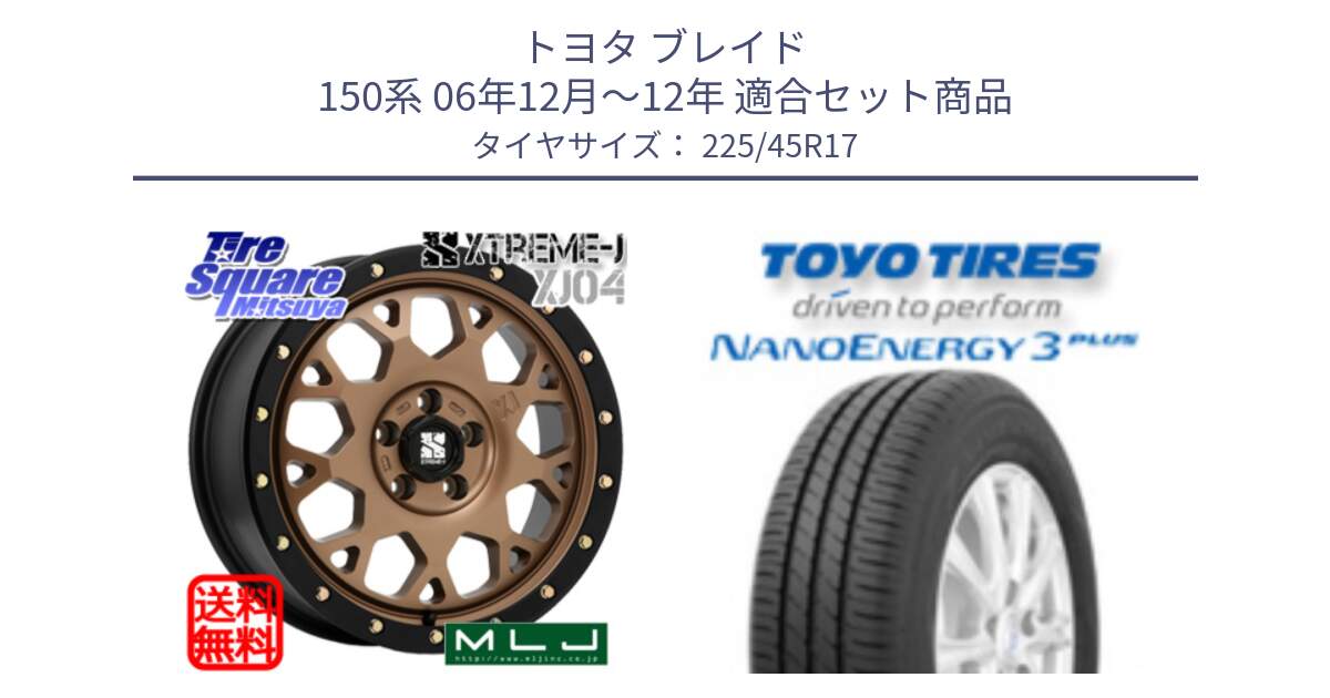 トヨタ ブレイド 150系 06年12月～12年 用セット商品です。XJ04 XTREME-J エクストリームJ マットブロンズ ホイール 17インチ と トーヨー ナノエナジー3プラス 高インチ特価 サマータイヤ 225/45R17 の組合せ商品です。