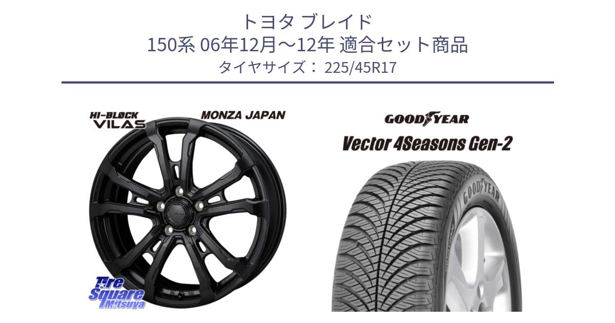 トヨタ ブレイド 150系 06年12月～12年 用セット商品です。HI-BLOCK VILAS 17インチ と 22年製 XL AO Vector 4Seasons Gen-2 アウディ承認 オールシーズン 並行 225/45R17 の組合せ商品です。