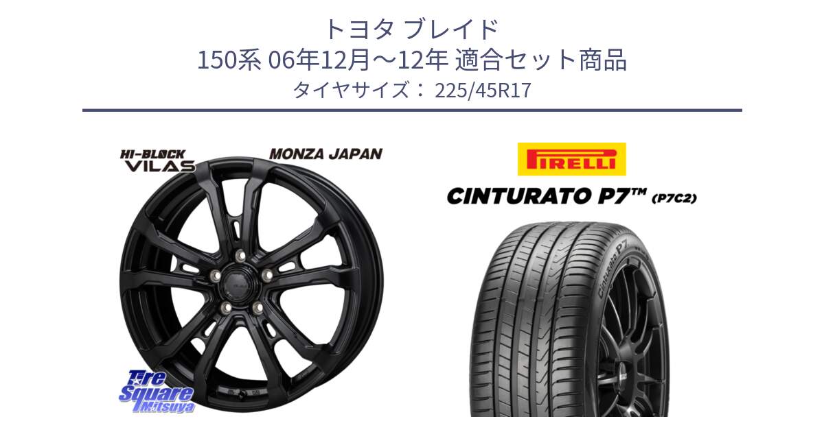 トヨタ ブレイド 150系 06年12月～12年 用セット商品です。HI-BLOCK VILAS 17インチ と 23年製 Cinturato P7 P7C2 並行 225/45R17 の組合せ商品です。