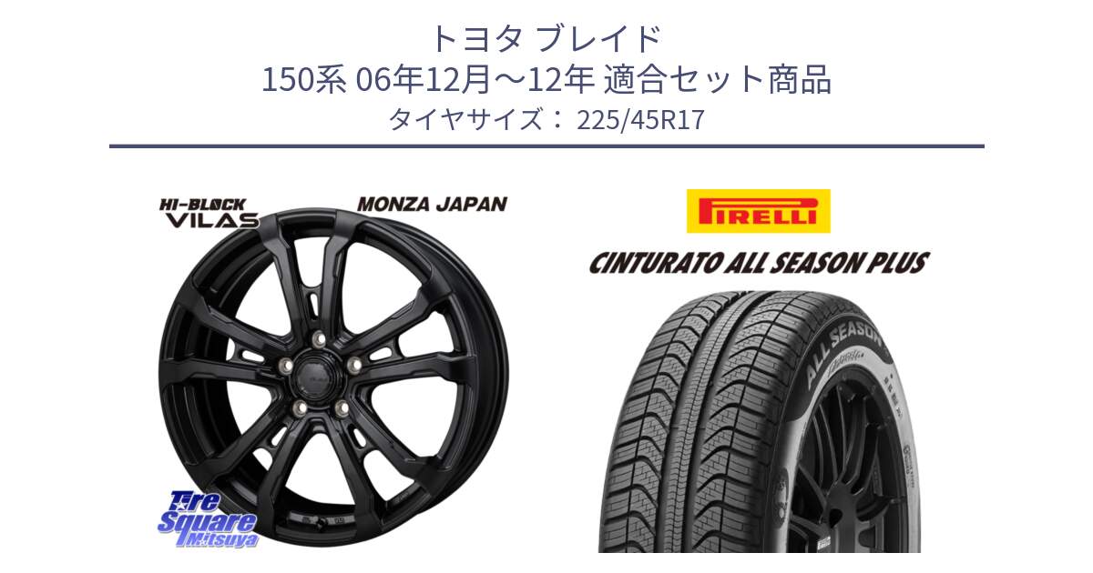 トヨタ ブレイド 150系 06年12月～12年 用セット商品です。HI-BLOCK VILAS 17インチ と 23年製 XL Cinturato ALL SEASON PLUS オールシーズン 並行 225/45R17 の組合せ商品です。