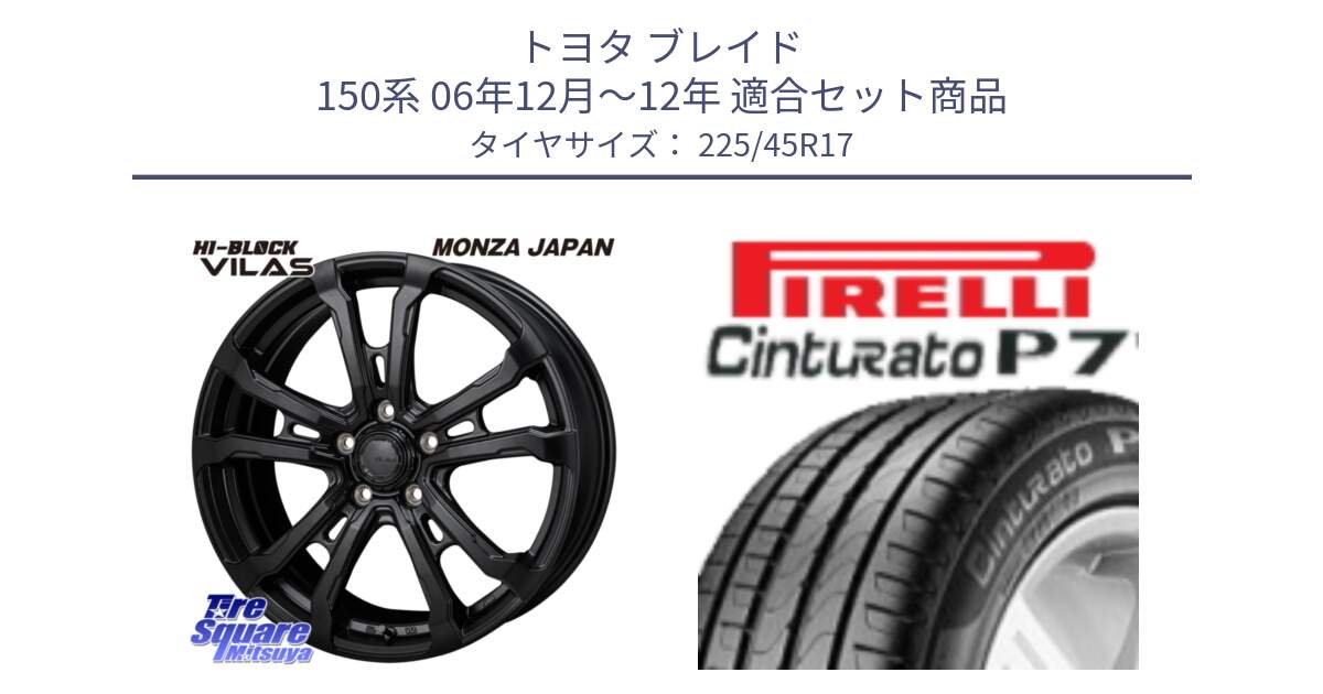 トヨタ ブレイド 150系 06年12月～12年 用セット商品です。HI-BLOCK VILAS 17インチ と 24年製 AO Cinturato P7 アウディ承認 並行 225/45R17 の組合せ商品です。