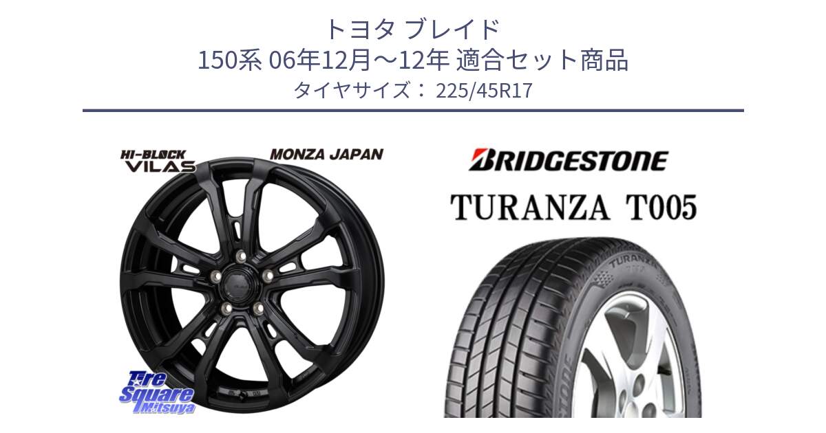 トヨタ ブレイド 150系 06年12月～12年 用セット商品です。HI-BLOCK VILAS 17インチ と 24年製 XL ★ TURANZA T005 BMW承認 並行 225/45R17 の組合せ商品です。