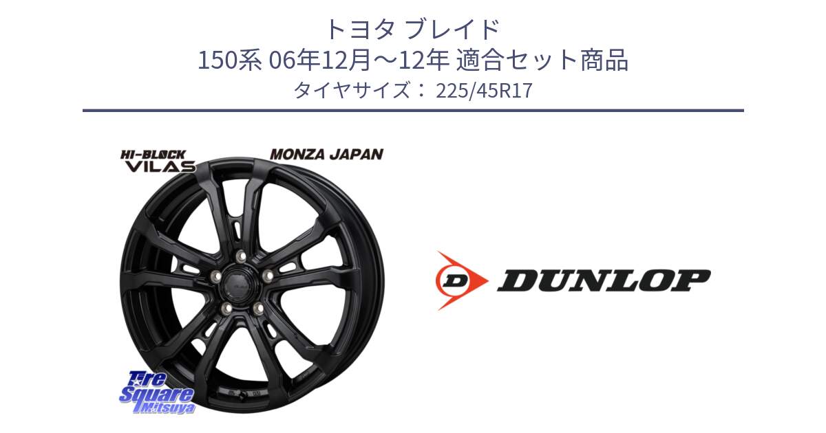 トヨタ ブレイド 150系 06年12月～12年 用セット商品です。HI-BLOCK VILAS 17インチ と 23年製 SPORT MAXX RT2 並行 225/45R17 の組合せ商品です。