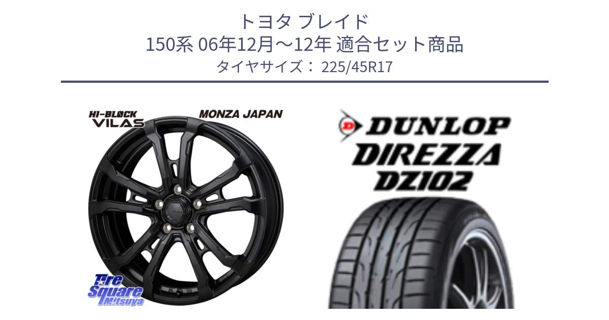 トヨタ ブレイド 150系 06年12月～12年 用セット商品です。HI-BLOCK VILAS 17インチ と ダンロップ ディレッツァ DZ102 DIREZZA サマータイヤ 225/45R17 の組合せ商品です。