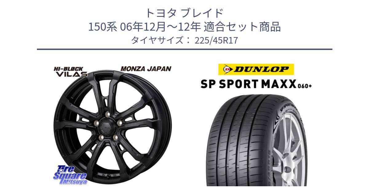 トヨタ ブレイド 150系 06年12月～12年 用セット商品です。HI-BLOCK VILAS 17インチ と ダンロップ SP SPORT MAXX 060+ スポーツマックス  225/45R17 の組合せ商品です。