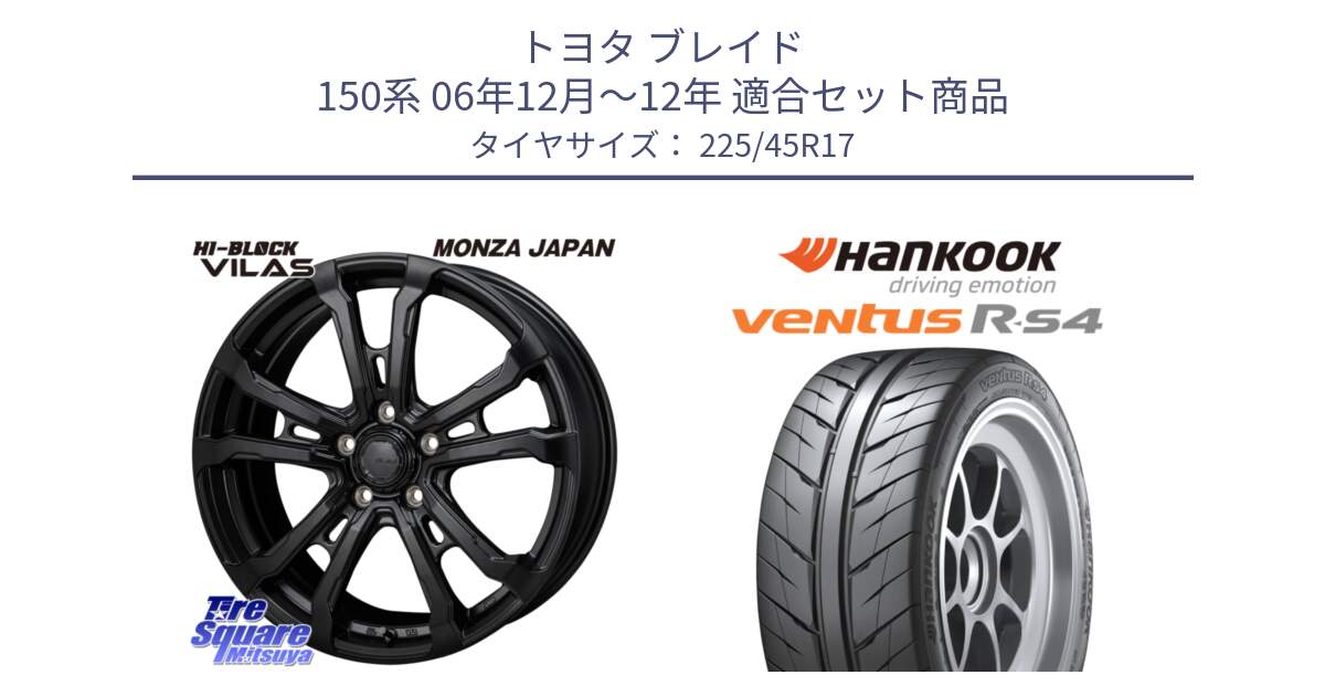 トヨタ ブレイド 150系 06年12月～12年 用セット商品です。HI-BLOCK VILAS 17インチ と Ventus R-S4 Z232 レーシングタイヤ 225/45R17 の組合せ商品です。