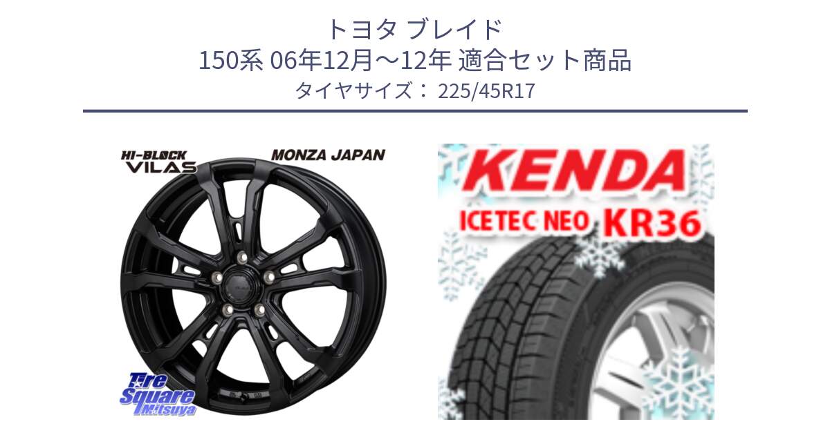 トヨタ ブレイド 150系 06年12月～12年 用セット商品です。HI-BLOCK VILAS 17インチ と ケンダ KR36 ICETEC NEO アイステックネオ 2023年製 スタッドレスタイヤ 225/45R17 の組合せ商品です。