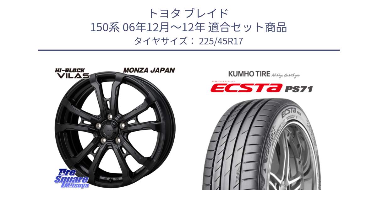 トヨタ ブレイド 150系 06年12月～12年 用セット商品です。HI-BLOCK VILAS 17インチ と ECSTA PS71 エクスタ サマータイヤ 225/45R17 の組合せ商品です。