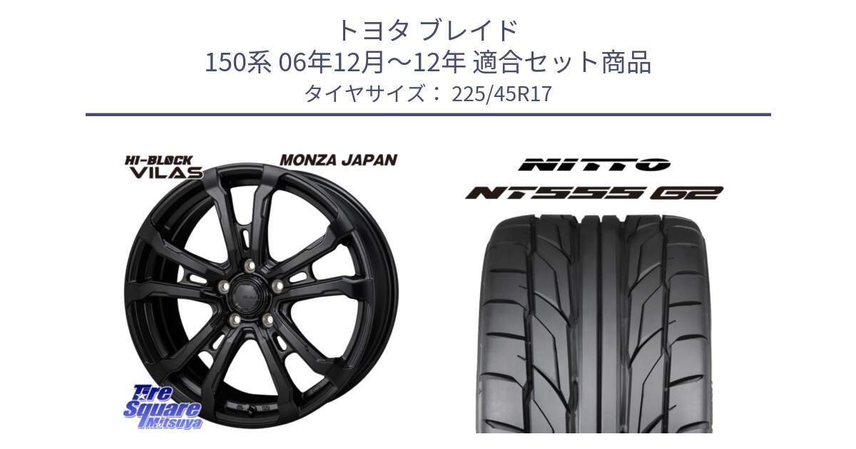 トヨタ ブレイド 150系 06年12月～12年 用セット商品です。HI-BLOCK VILAS 17インチ と ニットー NT555 G2 サマータイヤ 225/45R17 の組合せ商品です。