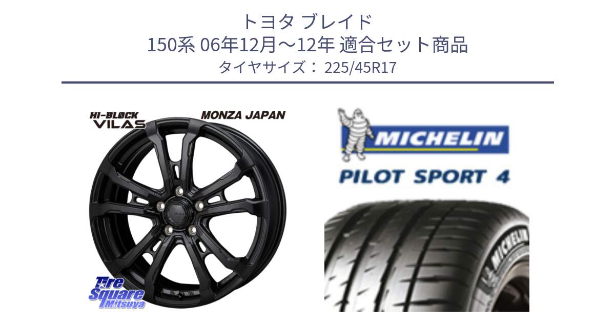 トヨタ ブレイド 150系 06年12月～12年 用セット商品です。HI-BLOCK VILAS 17インチ と PILOT SPORT4 パイロットスポーツ4 91V 正規 225/45R17 の組合せ商品です。