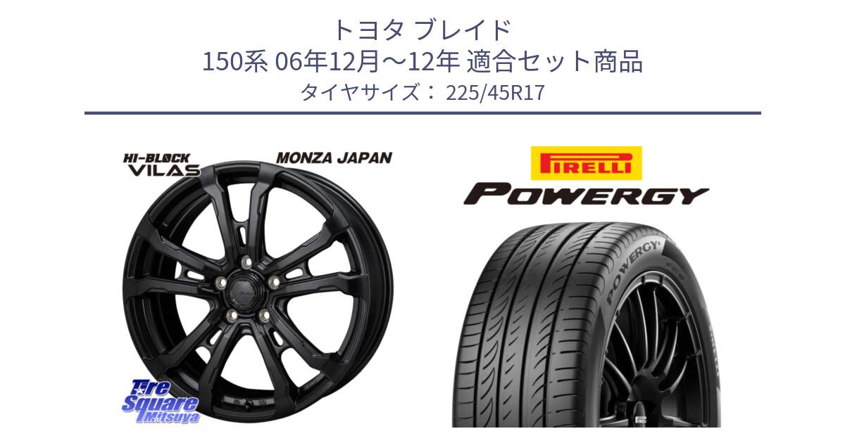 トヨタ ブレイド 150系 06年12月～12年 用セット商品です。HI-BLOCK VILAS 17インチ と POWERGY パワジー サマータイヤ  225/45R17 の組合せ商品です。