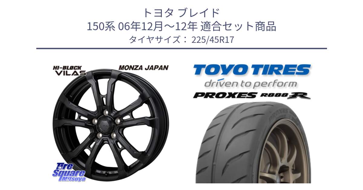 トヨタ ブレイド 150系 06年12月～12年 用セット商品です。HI-BLOCK VILAS 17インチ と トーヨー プロクセス R888R PROXES サマータイヤ 225/45R17 の組合せ商品です。