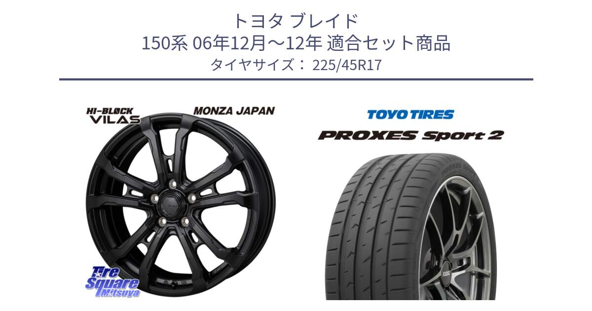 トヨタ ブレイド 150系 06年12月～12年 用セット商品です。HI-BLOCK VILAS 17インチ と トーヨー PROXES Sport2 プロクセススポーツ2 サマータイヤ 225/45R17 の組合せ商品です。