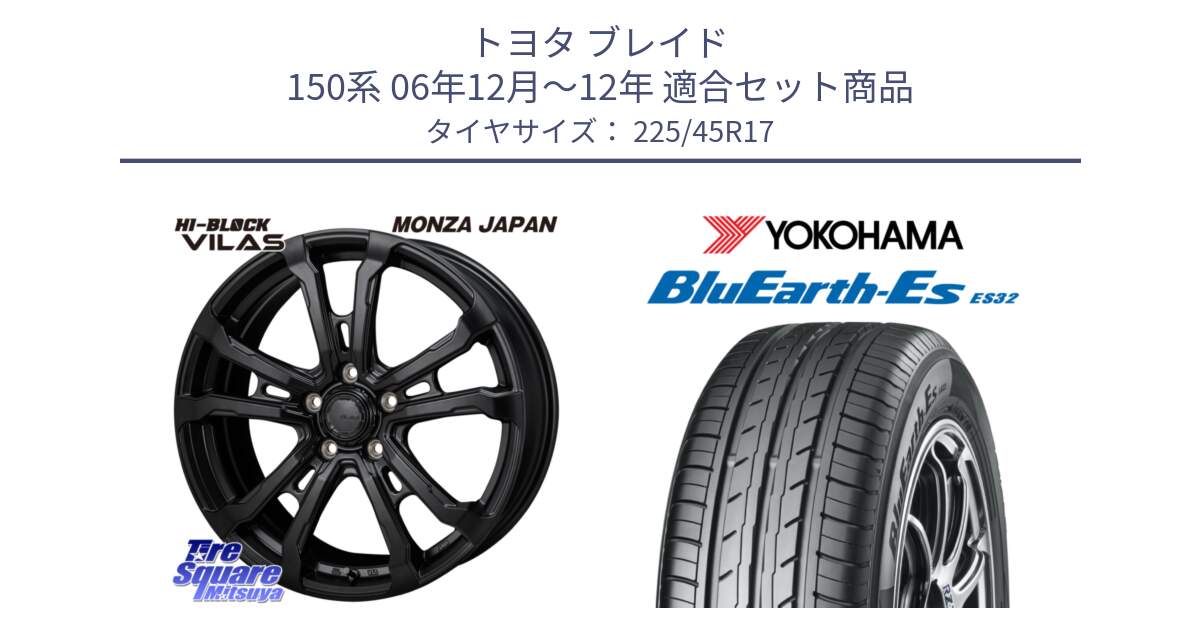 トヨタ ブレイド 150系 06年12月～12年 用セット商品です。HI-BLOCK VILAS 17インチ と R2471 ヨコハマ BluEarth-Es ES32 225/45R17 の組合せ商品です。