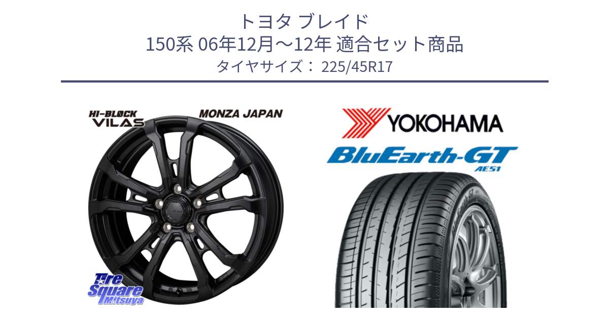 トヨタ ブレイド 150系 06年12月～12年 用セット商品です。HI-BLOCK VILAS 17インチ と R4598 ヨコハマ BluEarth-GT AE51 225/45R17 の組合せ商品です。