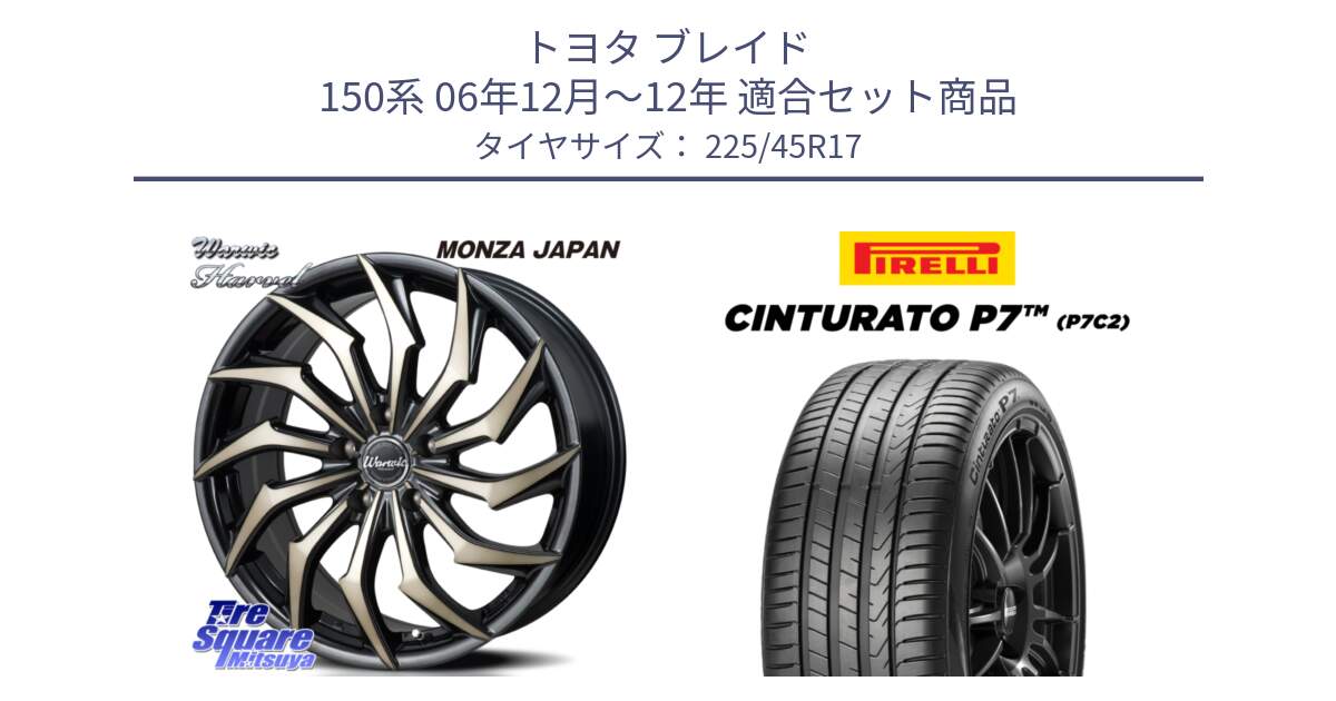 トヨタ ブレイド 150系 06年12月～12年 用セット商品です。WARWIC HARVEL  ホイール  17インチ と 23年製 Cinturato P7 P7C2 並行 225/45R17 の組合せ商品です。