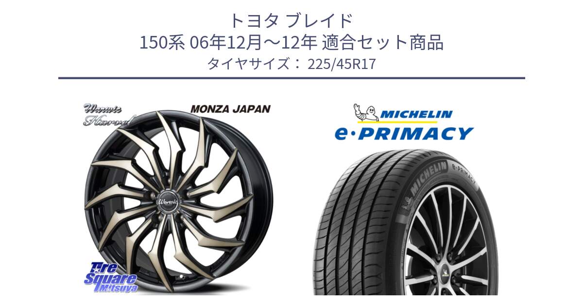 トヨタ ブレイド 150系 06年12月～12年 用セット商品です。WARWIC HARVEL  ホイール  17インチ と 23年製 e・PRIMACY 並行 225/45R17 の組合せ商品です。