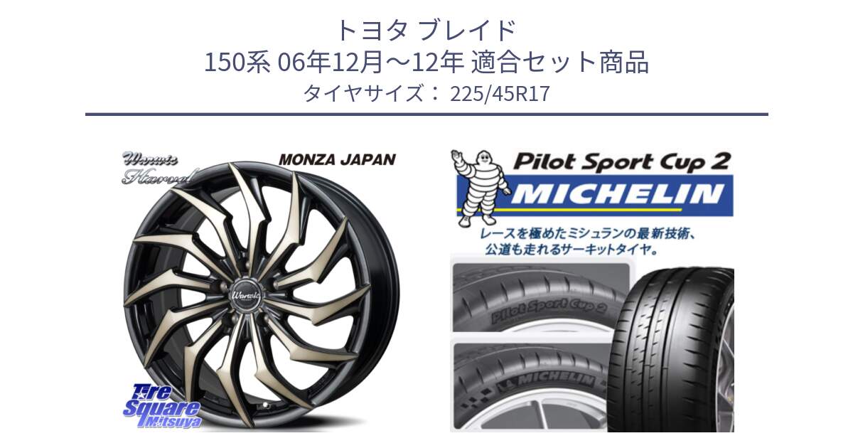 トヨタ ブレイド 150系 06年12月～12年 用セット商品です。WARWIC HARVEL  ホイール  17インチ と 23年製 XL PILOT SPORT CUP 2 Connect 並行 225/45R17 の組合せ商品です。