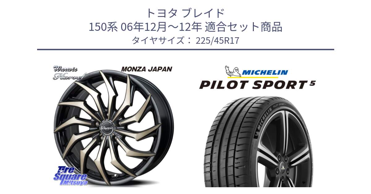 トヨタ ブレイド 150系 06年12月～12年 用セット商品です。WARWIC HARVEL  ホイール  17インチ と 24年製 ヨーロッパ製 XL PILOT SPORT 5 RFID PS5 並行 225/45R17 の組合せ商品です。