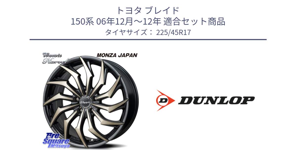 トヨタ ブレイド 150系 06年12月～12年 用セット商品です。WARWIC HARVEL  ホイール  17インチ と 23年製 SPORT MAXX RT2 並行 225/45R17 の組合せ商品です。