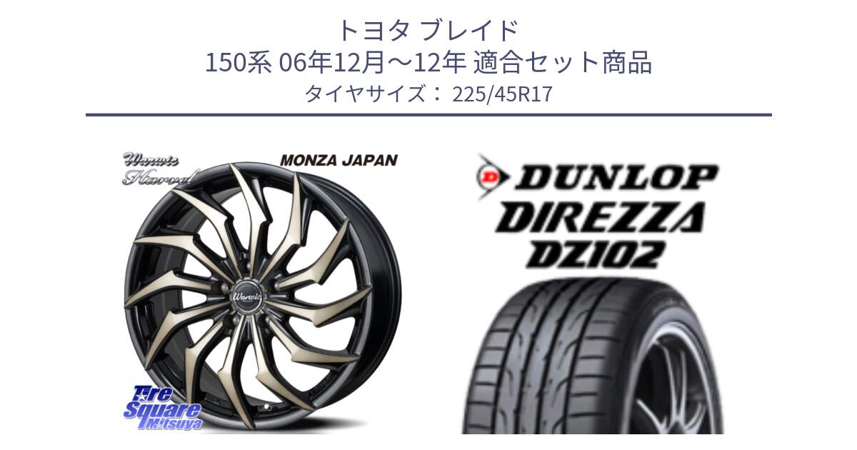 トヨタ ブレイド 150系 06年12月～12年 用セット商品です。WARWIC HARVEL  ホイール  17インチ と ダンロップ ディレッツァ DZ102 在庫● 2024年製 DIREZZA サマータイヤ 225/45R17 の組合せ商品です。