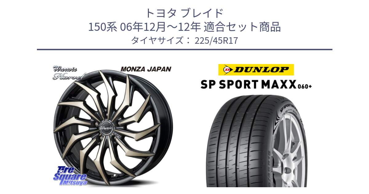 トヨタ ブレイド 150系 06年12月～12年 用セット商品です。WARWIC HARVEL  ホイール  17インチ と ダンロップ SP SPORT MAXX 060+ スポーツマックス  225/45R17 の組合せ商品です。