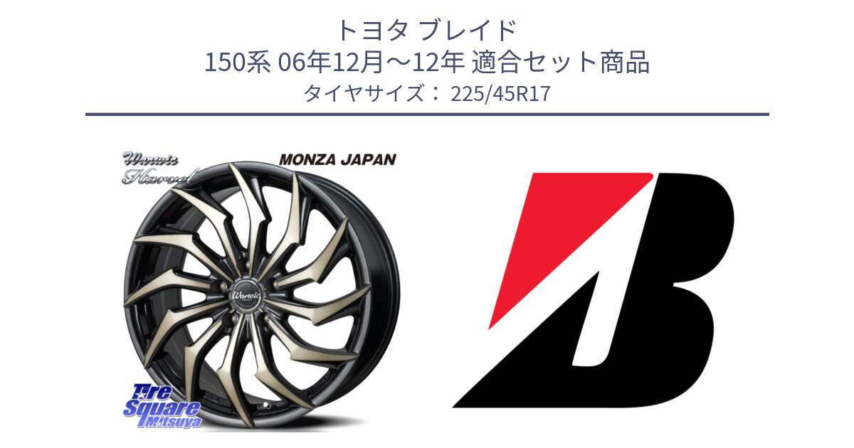 トヨタ ブレイド 150系 06年12月～12年 用セット商品です。WARWIC HARVEL  ホイール  17インチ と POTENZA E040  新車装着 225/45R17 の組合せ商品です。