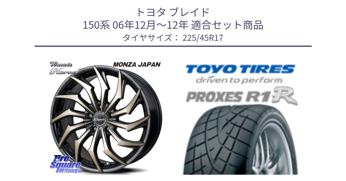 トヨタ ブレイド 150系 06年12月～12年 用セット商品です。WARWIC HARVEL  ホイール  17インチ と トーヨー プロクセス R1R PROXES サマータイヤ 225/45R17 の組合せ商品です。