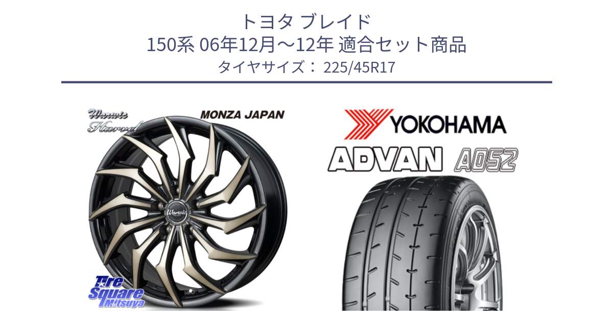 トヨタ ブレイド 150系 06年12月～12年 用セット商品です。WARWIC HARVEL  ホイール  17インチ と R0965 ヨコハマ ADVAN A052 アドバン  サマータイヤ 225/45R17 の組合せ商品です。