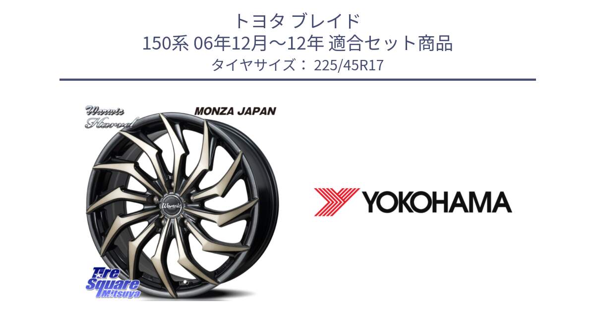 トヨタ ブレイド 150系 06年12月～12年 用セット商品です。WARWIC HARVEL  ホイール  17インチ と R6230 ヨコハマ ADVAN A08B SPEC G (ジムカーナ競技向け) 225/45R17 の組合せ商品です。