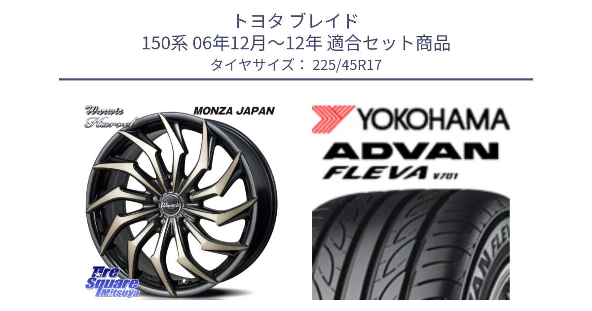 トヨタ ブレイド 150系 06年12月～12年 用セット商品です。WARWIC HARVEL  ホイール  17インチ と R0382 ヨコハマ ADVAN FLEVA V701 225/45R17 の組合せ商品です。