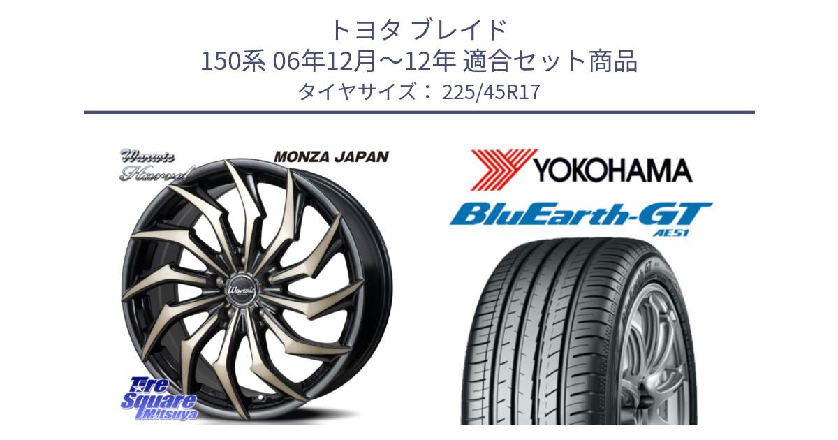 トヨタ ブレイド 150系 06年12月～12年 用セット商品です。WARWIC HARVEL  ホイール  17インチ と R4598 ヨコハマ BluEarth-GT AE51 225/45R17 の組合せ商品です。