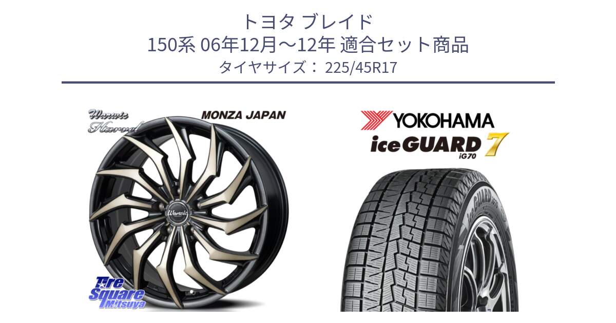 トヨタ ブレイド 150系 06年12月～12年 用セット商品です。WARWIC HARVEL  ホイール  17インチ と R7137 ice GUARD7 IG70  アイスガード スタッドレス 225/45R17 の組合せ商品です。