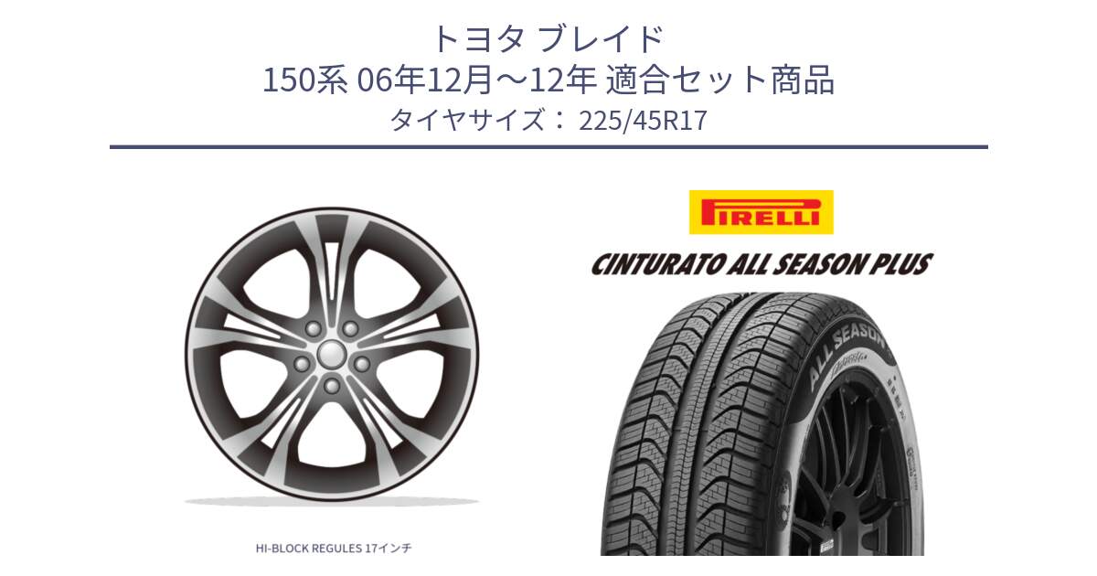 トヨタ ブレイド 150系 06年12月～12年 用セット商品です。HI-BLOCK REGULES 17インチ と 23年製 XL Cinturato ALL SEASON PLUS オールシーズン 並行 225/45R17 の組合せ商品です。