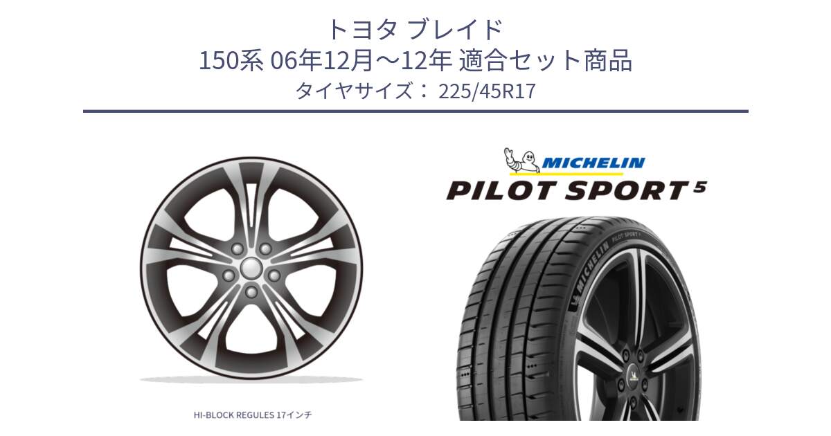 トヨタ ブレイド 150系 06年12月～12年 用セット商品です。HI-BLOCK REGULES 17インチ と PILOT SPORT5 パイロットスポーツ5 (94Y) XL 正規 225/45R17 の組合せ商品です。