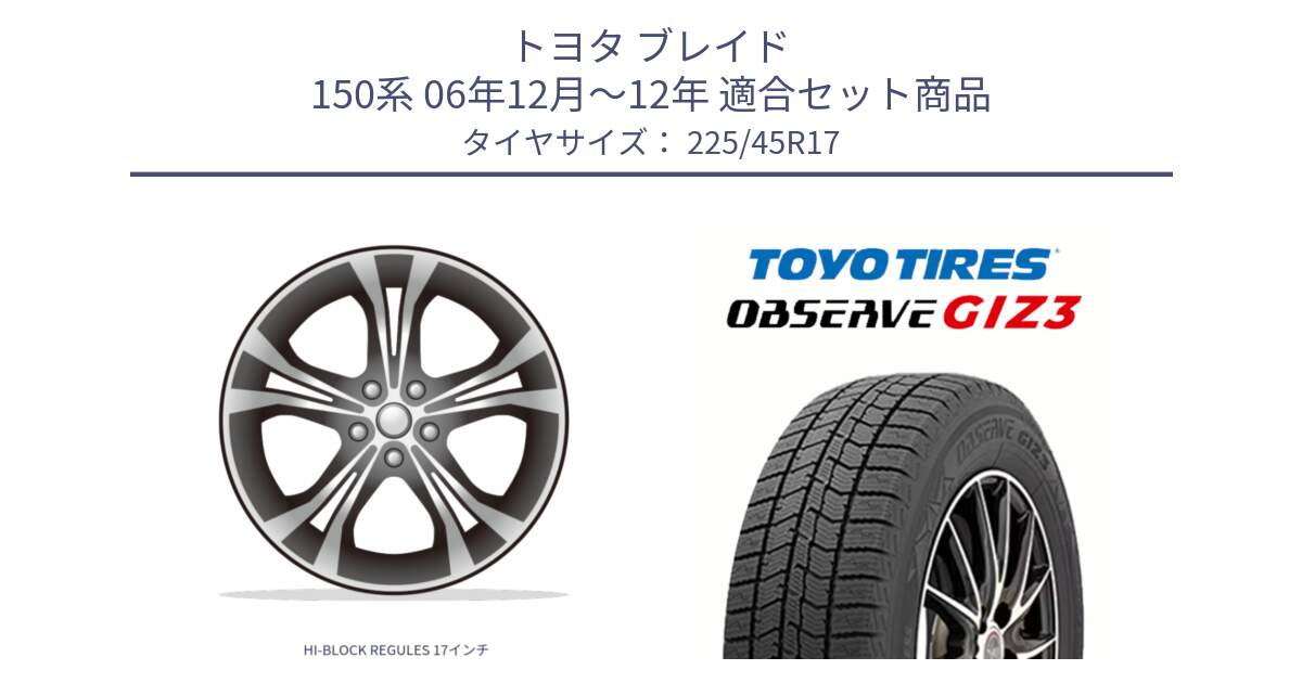 トヨタ ブレイド 150系 06年12月～12年 用セット商品です。HI-BLOCK REGULES 17インチ と OBSERVE GIZ3 オブザーブ ギズ3 2024年製 スタッドレス 225/45R17 の組合せ商品です。