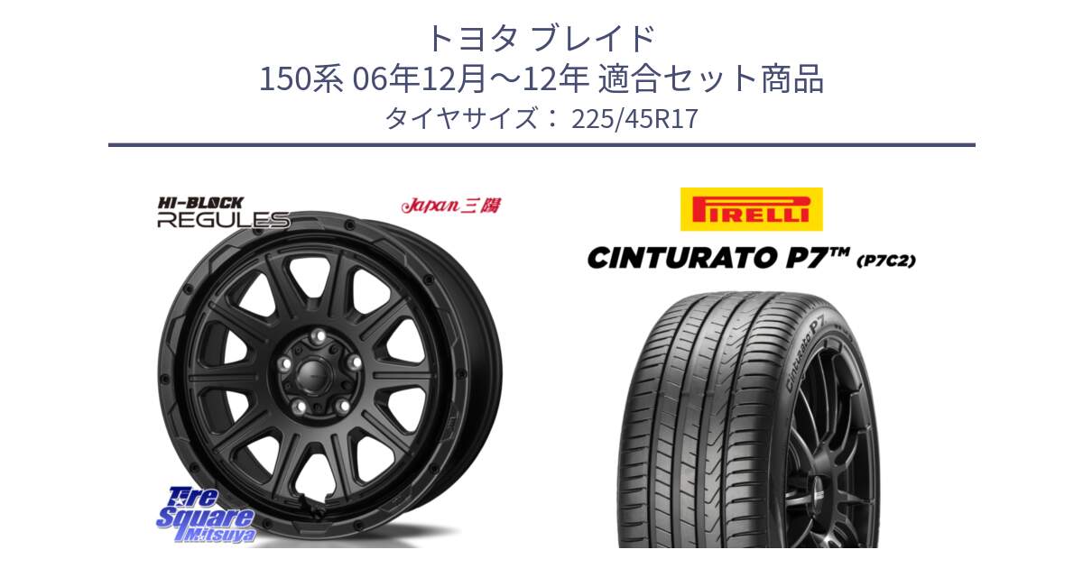 トヨタ ブレイド 150系 06年12月～12年 用セット商品です。HI-BLOCK REGULES BK 17インチ と 23年製 Cinturato P7 P7C2 並行 225/45R17 の組合せ商品です。