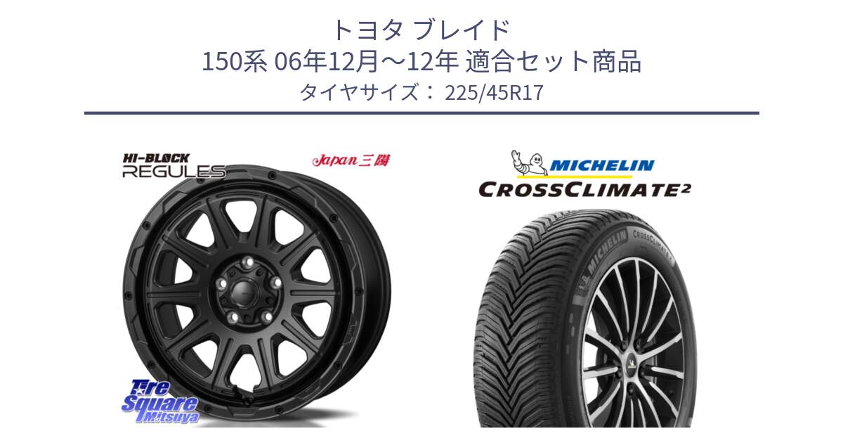 トヨタ ブレイド 150系 06年12月～12年 用セット商品です。HI-BLOCK REGULES BK 17インチ と 23年製 CROSSCLIMATE 2 オールシーズン 並行 225/45R17 の組合せ商品です。