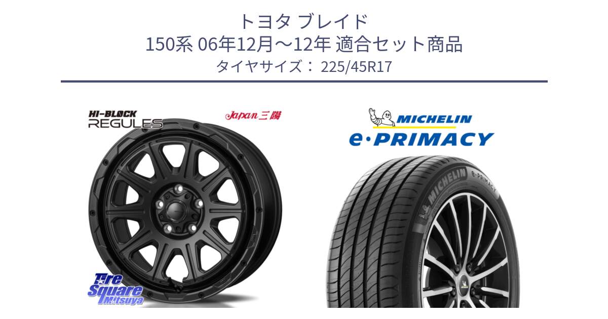 トヨタ ブレイド 150系 06年12月～12年 用セット商品です。HI-BLOCK REGULES BK 17インチ と 23年製 e・PRIMACY 並行 225/45R17 の組合せ商品です。