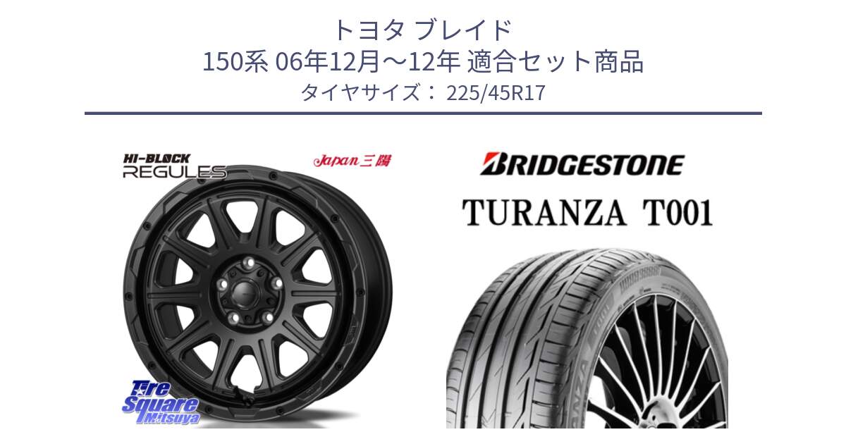 トヨタ ブレイド 150系 06年12月～12年 用セット商品です。HI-BLOCK REGULES BK 17インチ と 23年製 MO TURANZA T001 メルセデスベンツ承認 並行 225/45R17 の組合せ商品です。