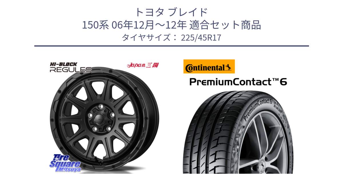 トヨタ ブレイド 150系 06年12月～12年 用セット商品です。HI-BLOCK REGULES BK 17インチ と 23年製 PremiumContact 6 CRM PC6 並行 225/45R17 の組合せ商品です。