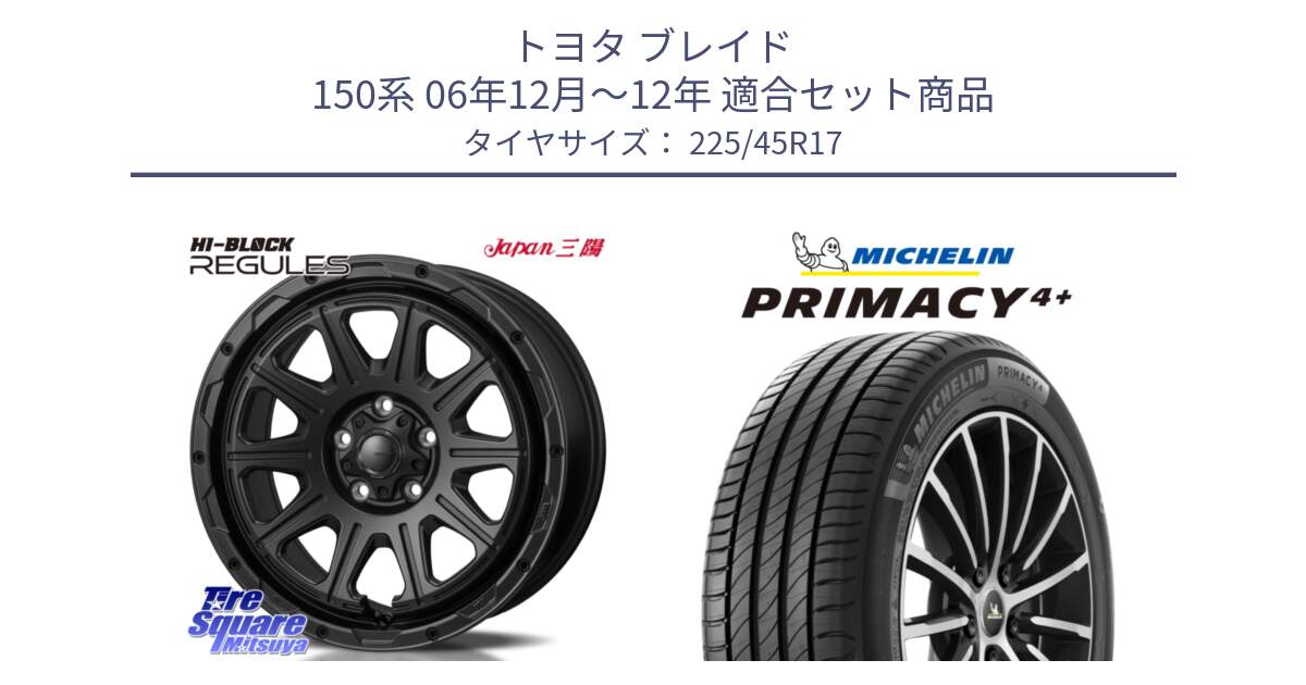 トヨタ ブレイド 150系 06年12月～12年 用セット商品です。HI-BLOCK REGULES BK 17インチ と 23年製 PRIMACY 4+ 並行 225/45R17 の組合せ商品です。