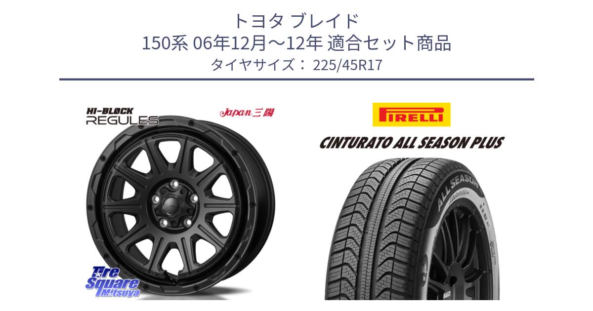 トヨタ ブレイド 150系 06年12月～12年 用セット商品です。HI-BLOCK REGULES BK 17インチ と 23年製 XL Cinturato ALL SEASON PLUS オールシーズン 並行 225/45R17 の組合せ商品です。