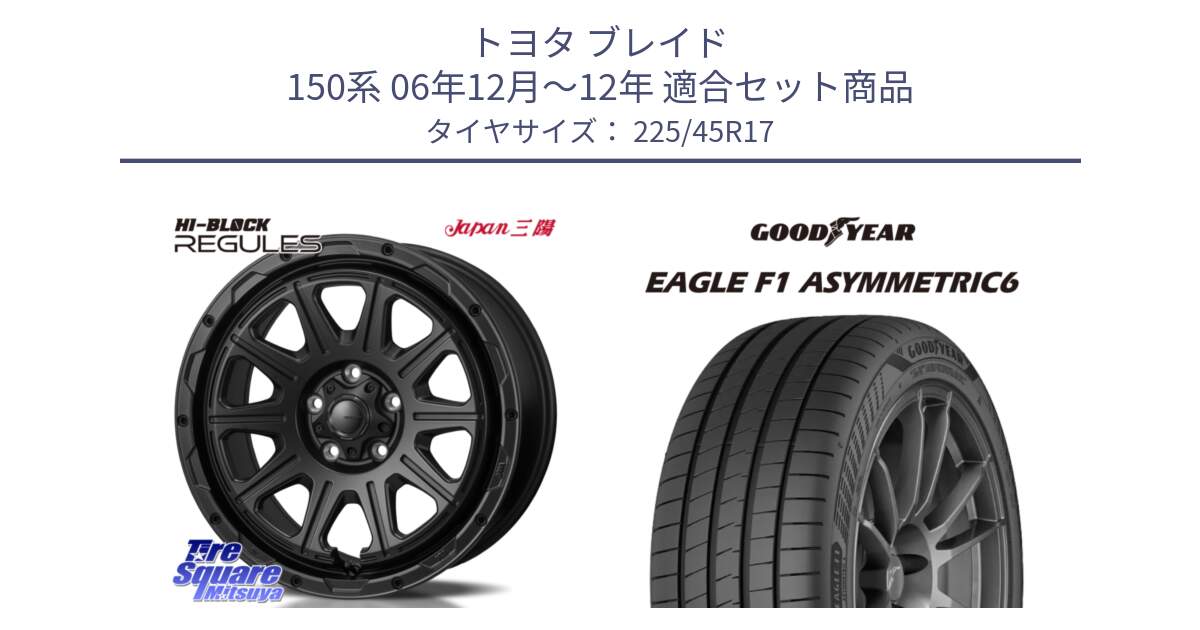 トヨタ ブレイド 150系 06年12月～12年 用セット商品です。HI-BLOCK REGULES BK 17インチ と 23年製 XL EAGLE F1 ASYMMETRIC 6 並行 225/45R17 の組合せ商品です。