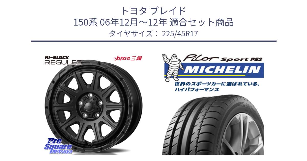 トヨタ ブレイド 150系 06年12月～12年 用セット商品です。HI-BLOCK REGULES BK 17インチ と 23年製 XL N3 PILOT SPORT PS2 ポルシェ承認 並行 225/45R17 の組合せ商品です。