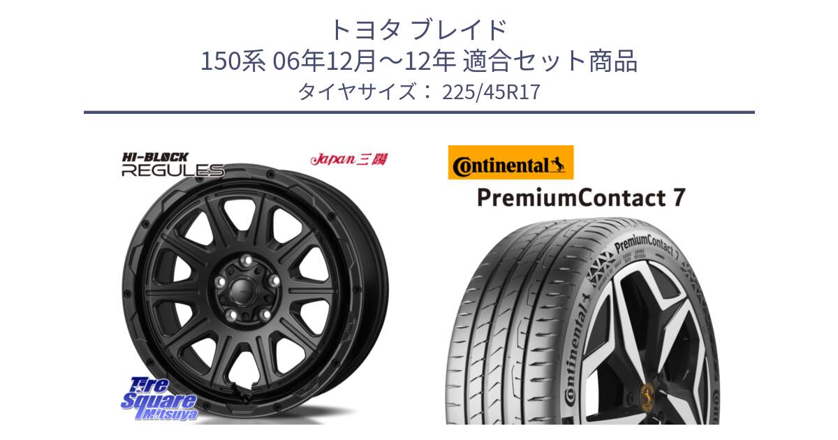 トヨタ ブレイド 150系 06年12月～12年 用セット商品です。HI-BLOCK REGULES BK 17インチ と 23年製 XL PremiumContact 7 EV PC7 並行 225/45R17 の組合せ商品です。