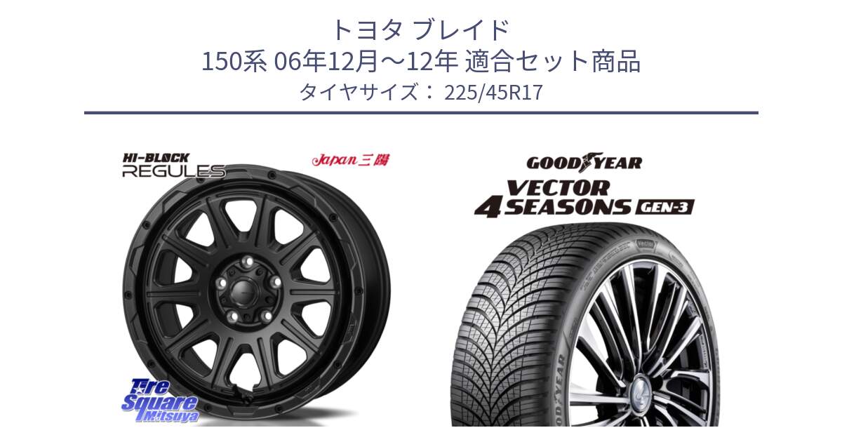 トヨタ ブレイド 150系 06年12月～12年 用セット商品です。HI-BLOCK REGULES BK 17インチ と 23年製 XL Vector 4Seasons Gen-3 オールシーズン 並行 225/45R17 の組合せ商品です。