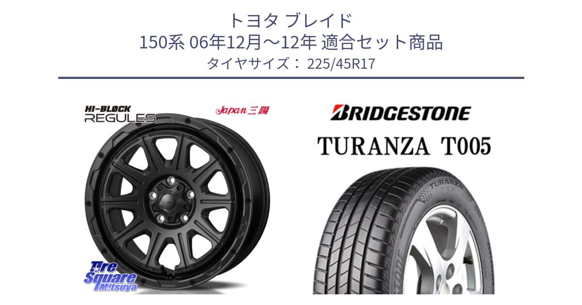 トヨタ ブレイド 150系 06年12月～12年 用セット商品です。HI-BLOCK REGULES BK 17インチ と 24年製 XL AO TURANZA T005 アウディ承認 並行 225/45R17 の組合せ商品です。